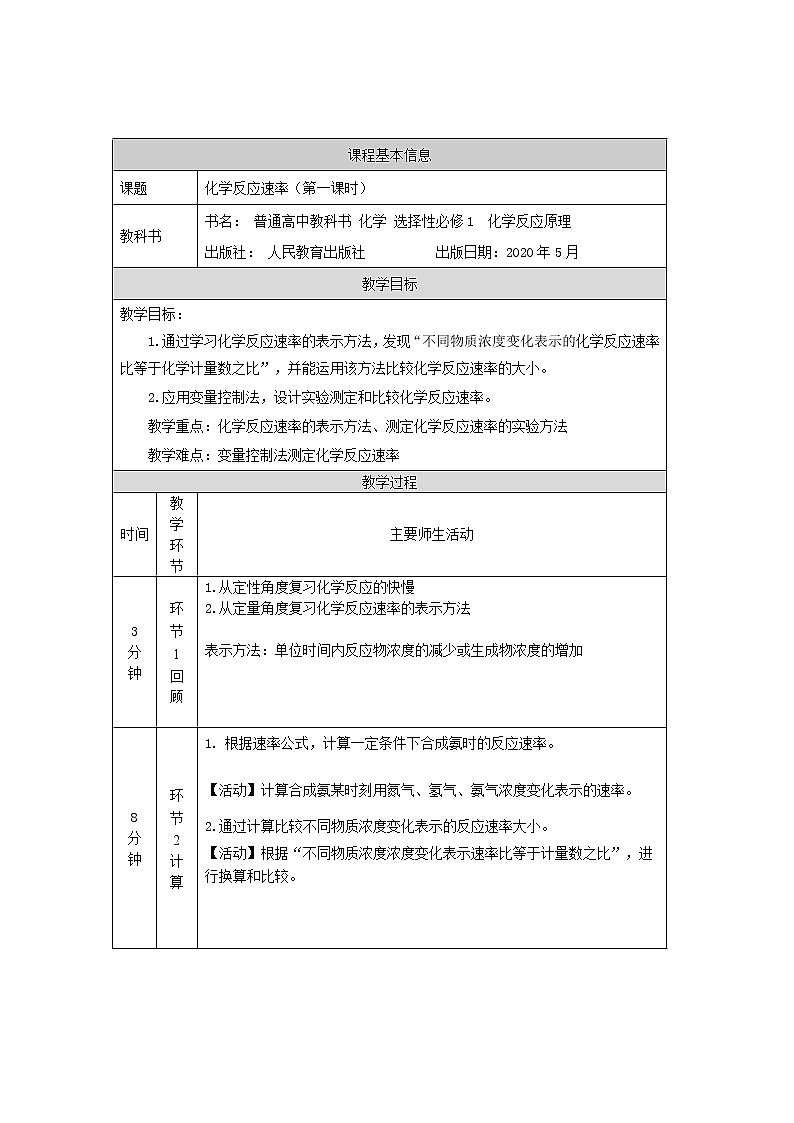 高中 化学 人教版 (2019) 选择性必修1 2.1 化学反应速率 教案(2课时)01