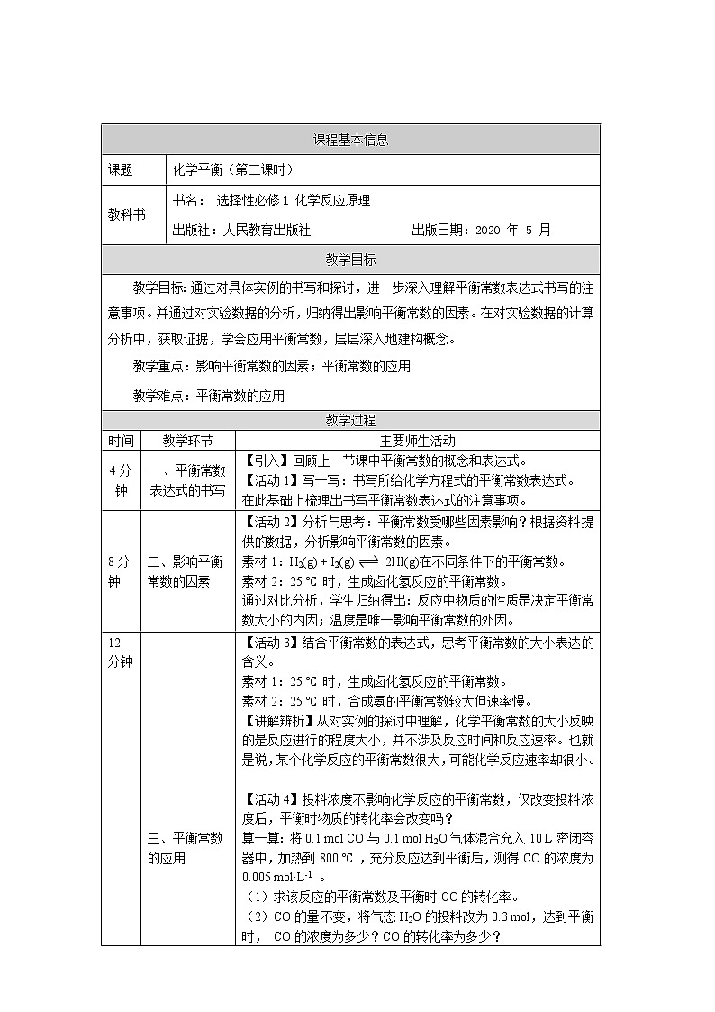 高中 化学 人教版 (2019) 选择性必修1 2.2 化学平衡 教案(2课时)01