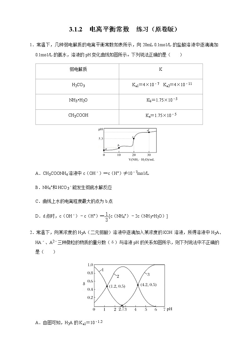高中 化学 人教版 (2019) 选择性必修1 3.1.2 电离平衡常数(原卷版+解析版)01