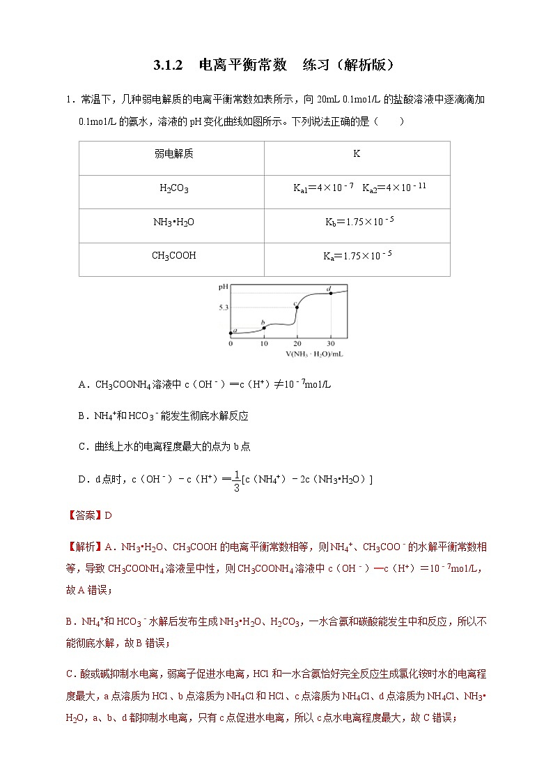 高中 化学 人教版 (2019) 选择性必修1 3.1.2 电离平衡常数(原卷版+解析版)01