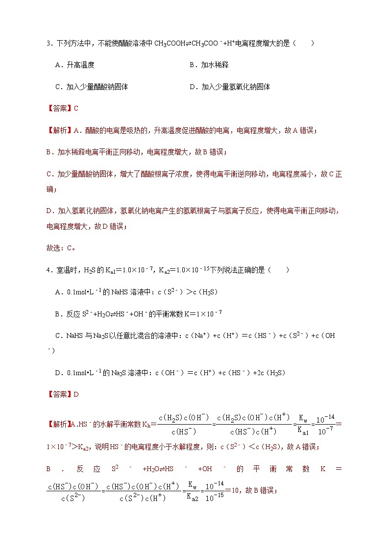 高中 化学 人教版 (2019) 选择性必修1 3.1.2 电离平衡常数(原卷版+解析版)03