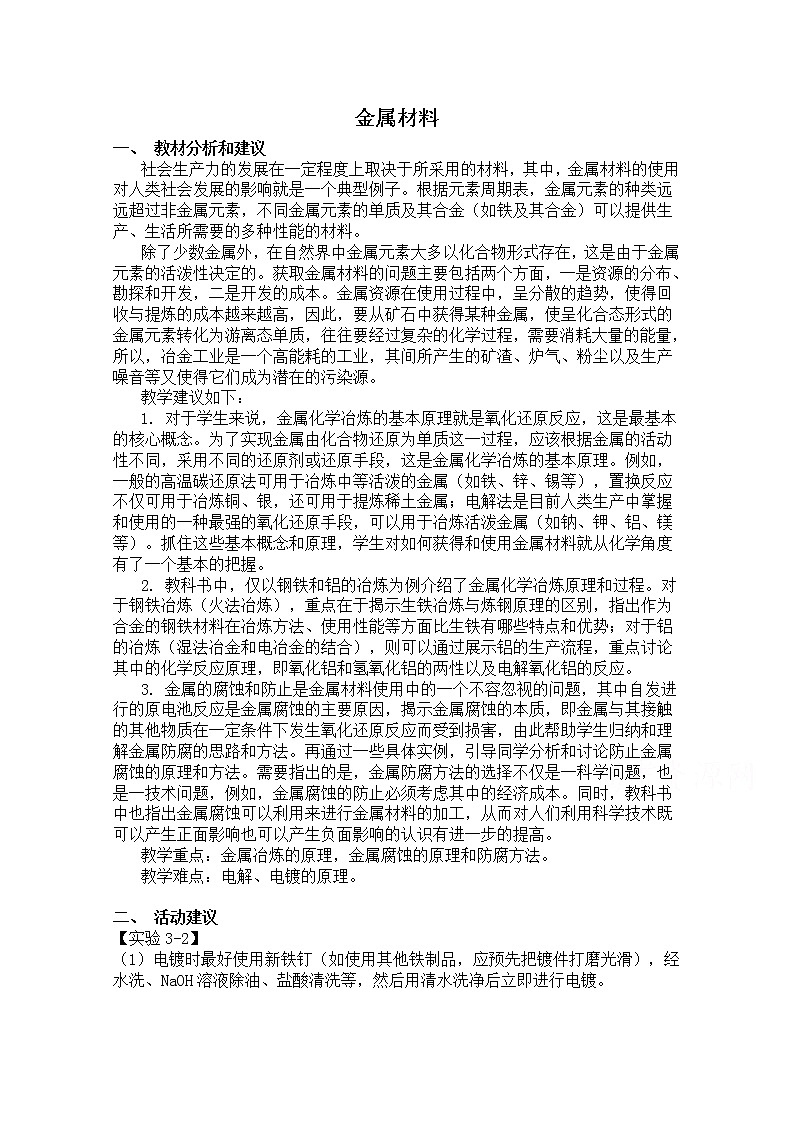 高中化学人教版选修2教案 金属材料01