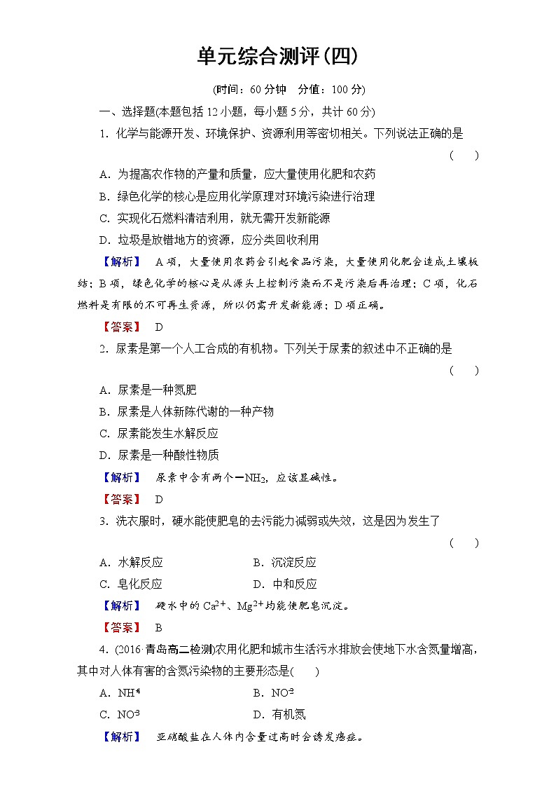 高中化学人教版选修二第四单元单元综合测评4 word版含解析01