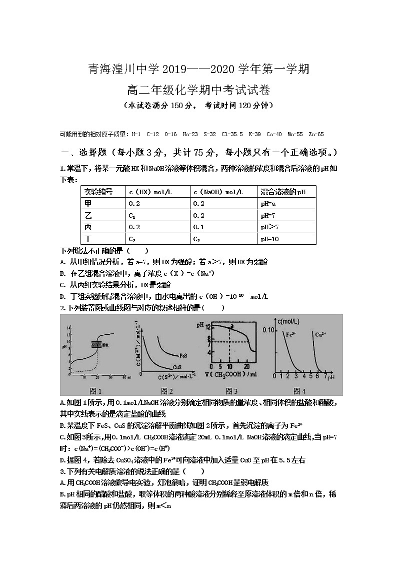 青海省湟川中学2019-2020学年高二上学期期中考试化学试卷+Word版含答案第1页