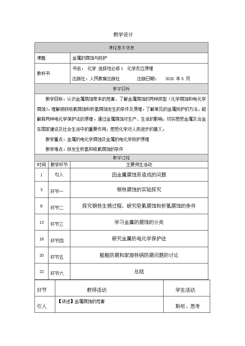 高中化学人教版 (2019) 选择性必修1 4.3 金属的腐蚀与防护 教学设计01