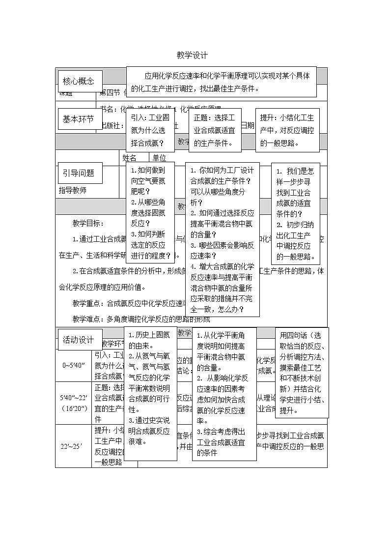 高中化学人教版 (2019) 选择性必修1 2.4 化学反应的调控 教学设计01