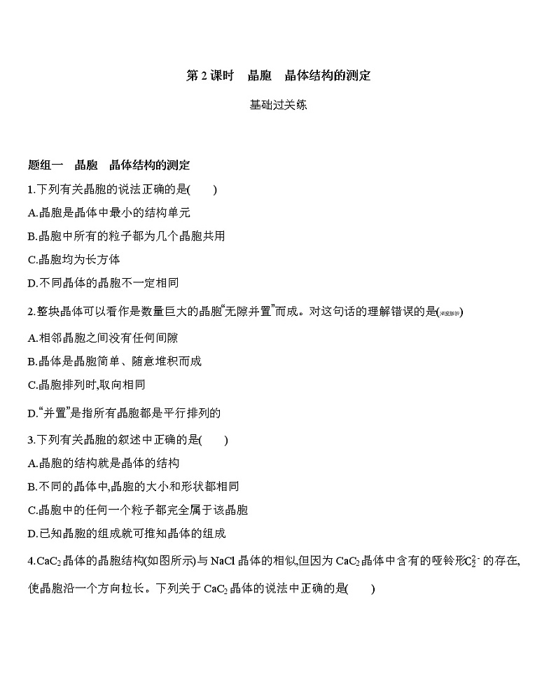 第三章 晶体结构与性质 第一节 第2课时 晶胞 晶体结构的测定练习 【新教材】2020年秋人教版(2019)高中化学选择性必修201