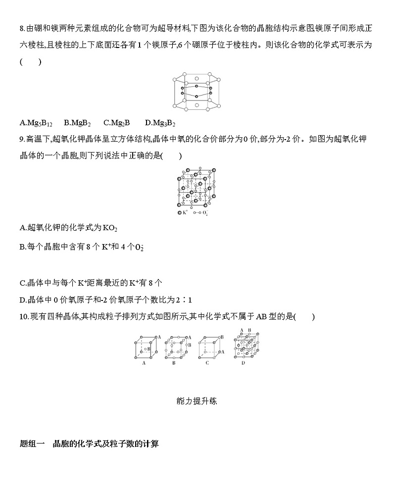 第三章 晶体结构与性质 第一节 第2课时 晶胞 晶体结构的测定练习 【新教材】2020年秋人教版(2019)高中化学选择性必修203