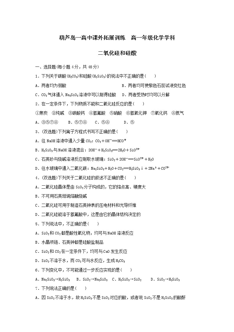 高中化学必修一:4二氧化硅和硅酸 word版含答案 试卷01