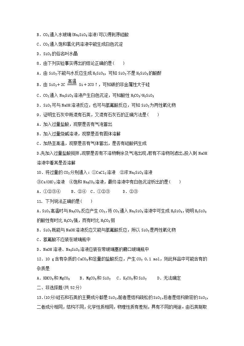 高中化学必修一:4二氧化硅和硅酸 word版含答案 试卷02