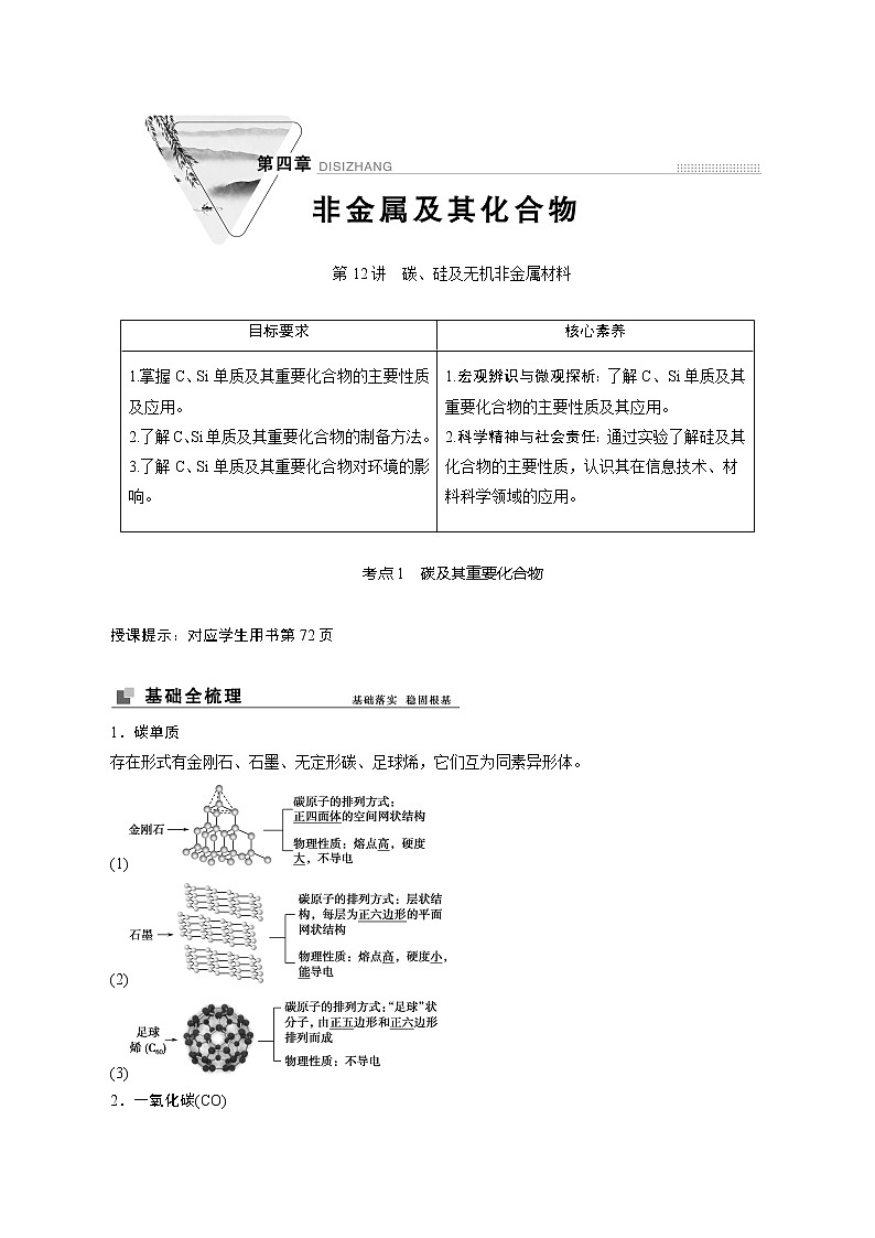 2022高考化学一轮专题复习  第12讲 碳、硅及无机非金属材料01