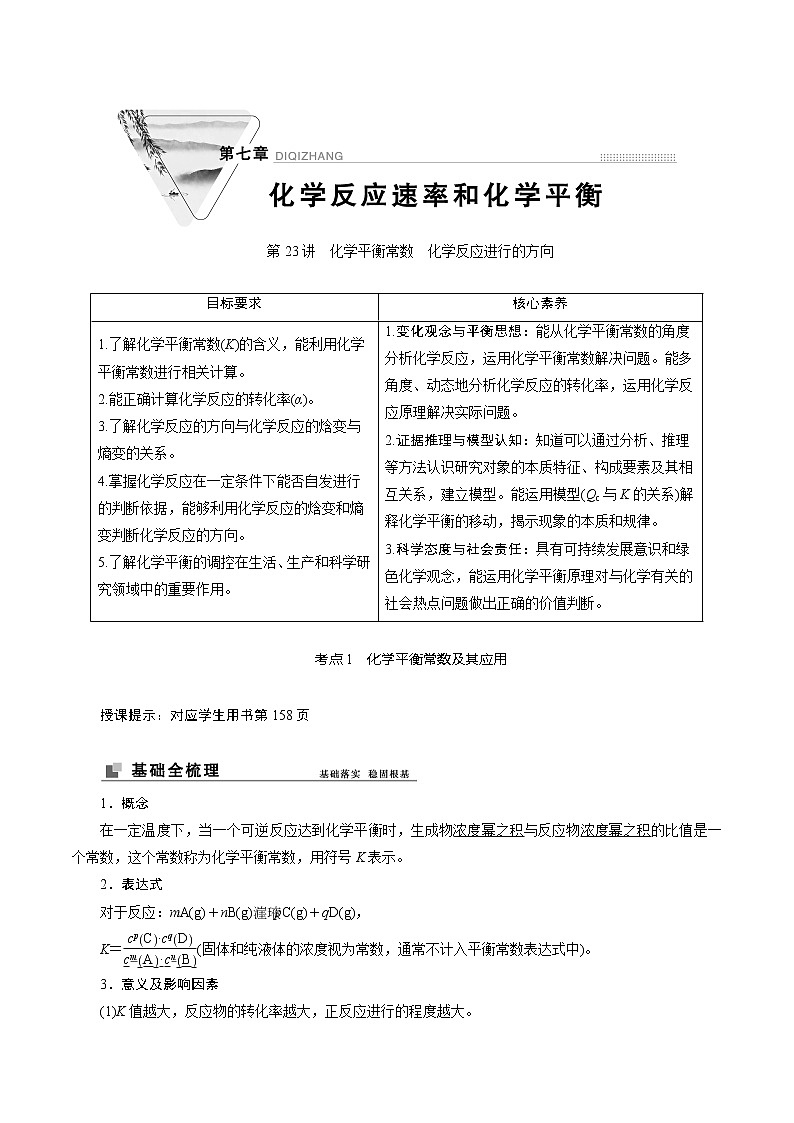 2022高考化学一轮专题复习 第23讲 化学平衡常数 化学反应进行的方向01