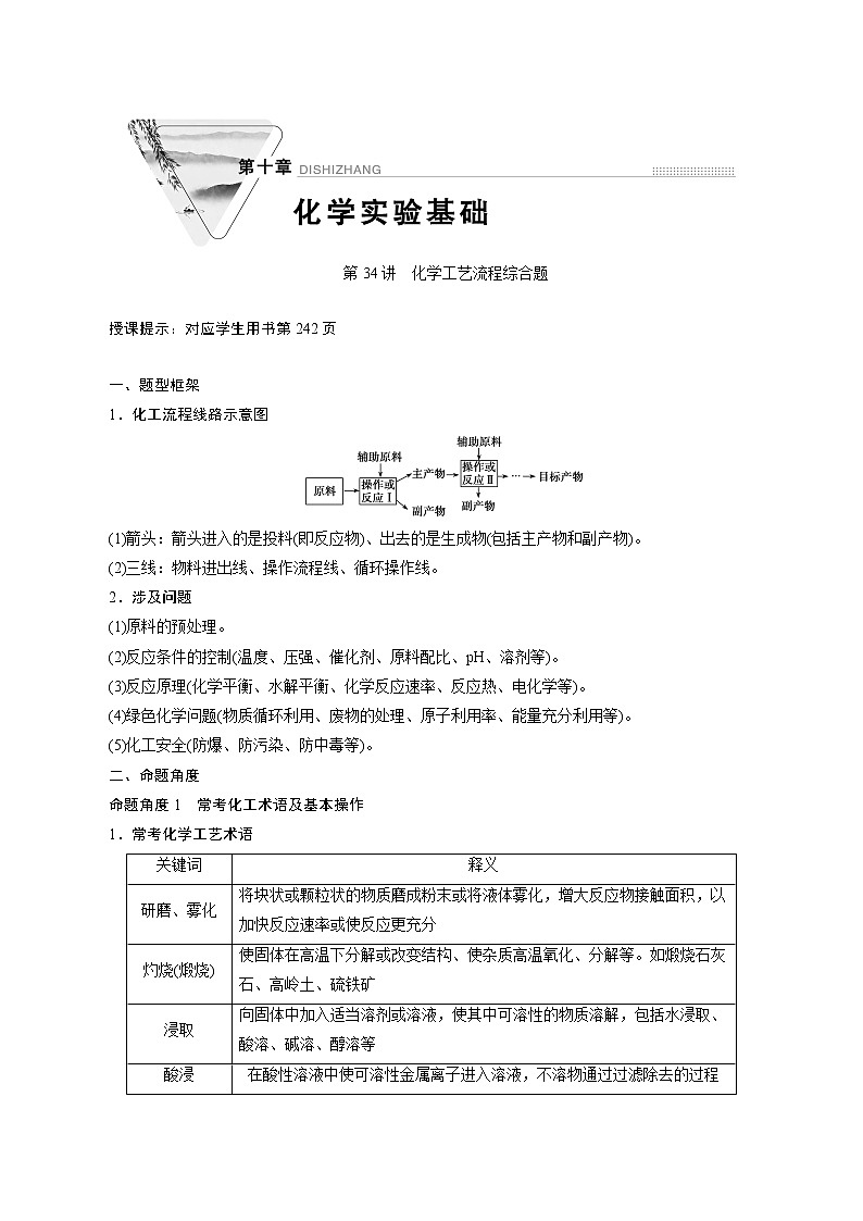 2022高考化学一轮专题复习 第34讲 化学工艺流程综合题01