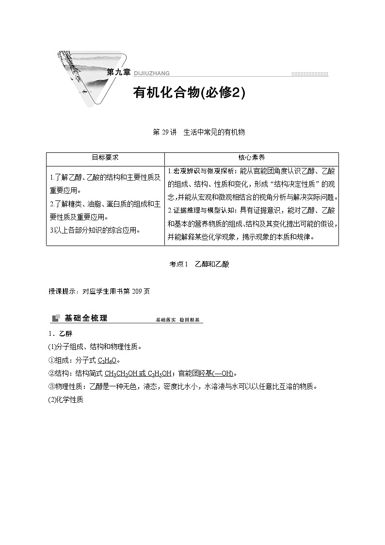 2022高考化学一轮专题复习 第29讲 生活中常见的有机物01