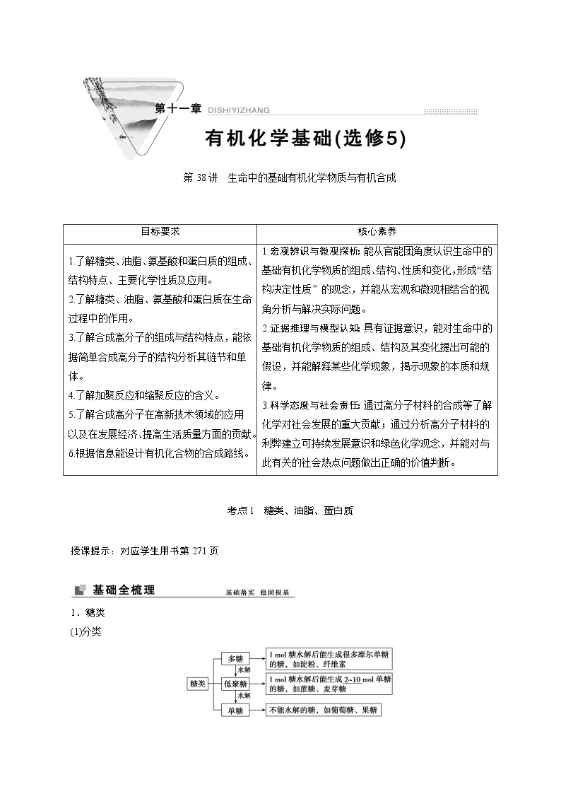 2022高考化学一轮专题复习  第38讲　生命中的基础有机化学物质与有机合成01