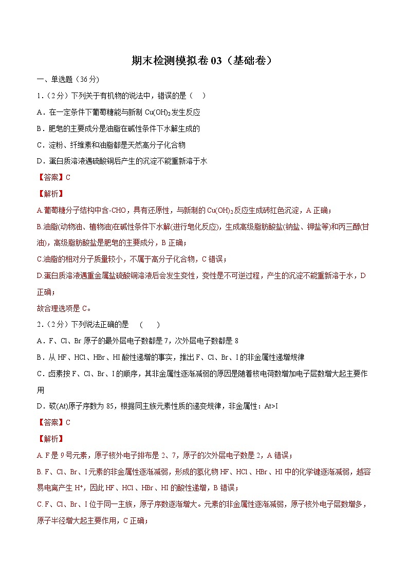 人教版2021高一化学下学期期末检测模拟卷01