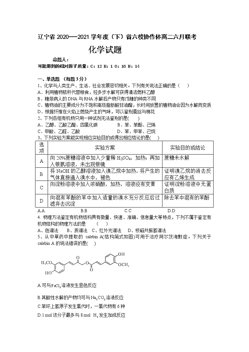 辽宁省六校协作体2020-2021学年高二下学期6月第三次联考化学试卷+答案第1页