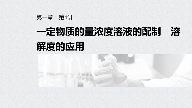 2022高考化学一轮复习 第一章 第4讲 一定物质的量浓度溶液的配制 溶解度的应用课件01