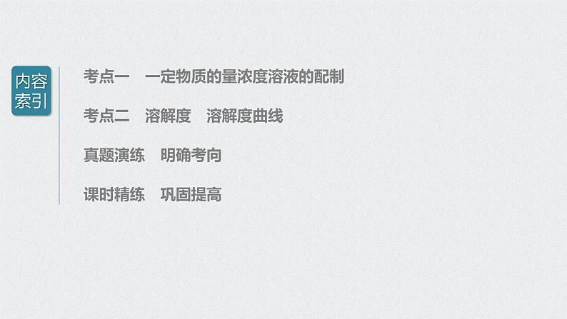 2022高考化学一轮复习 第一章 第4讲 一定物质的量浓度溶液的配制 溶解度的应用课件03