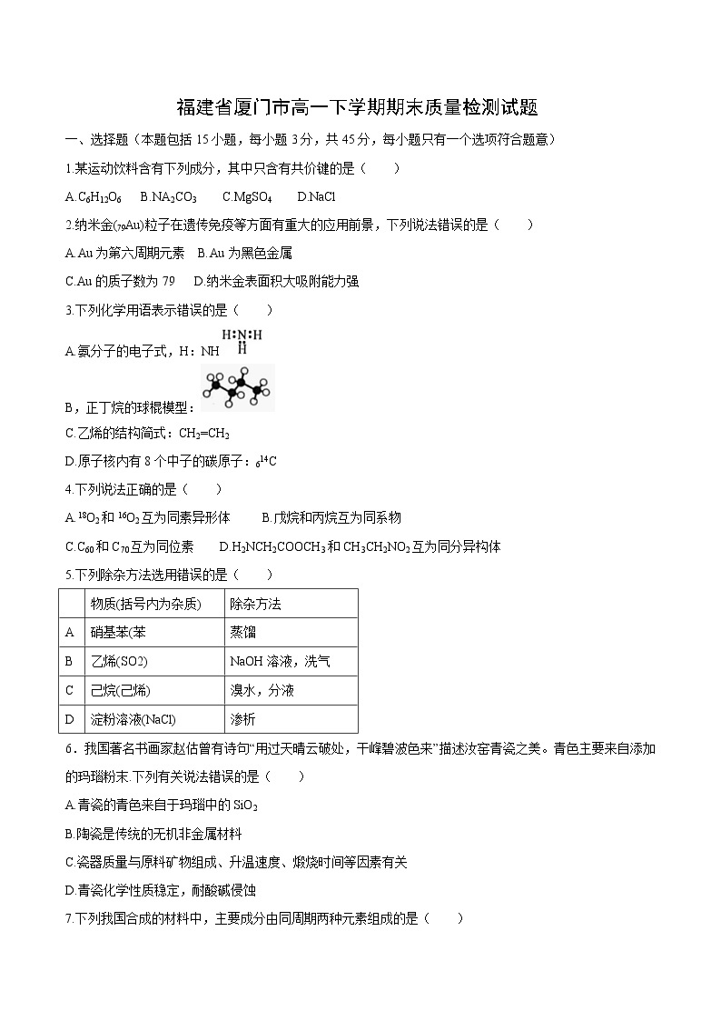 福建省厦门市高一下学期期末质量检测试题（化学试题）01