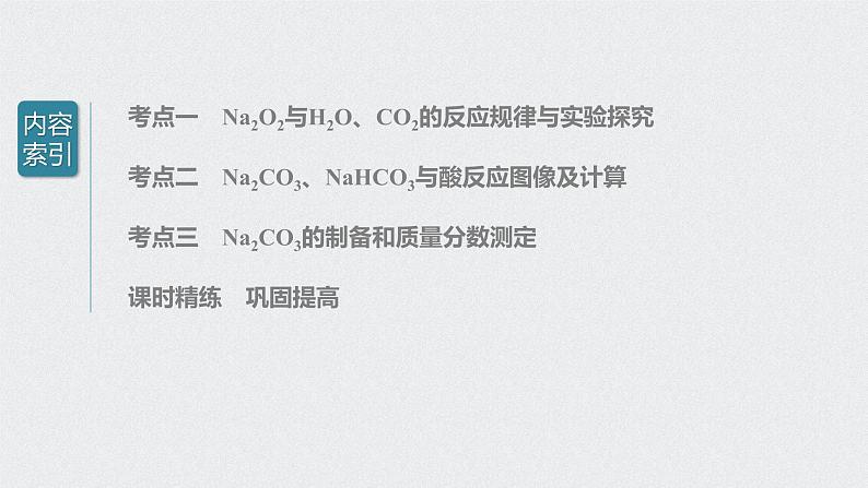 2022高考化学一轮复习 第三章 第14讲 钠及其化合物的计算与实验探究课件03
