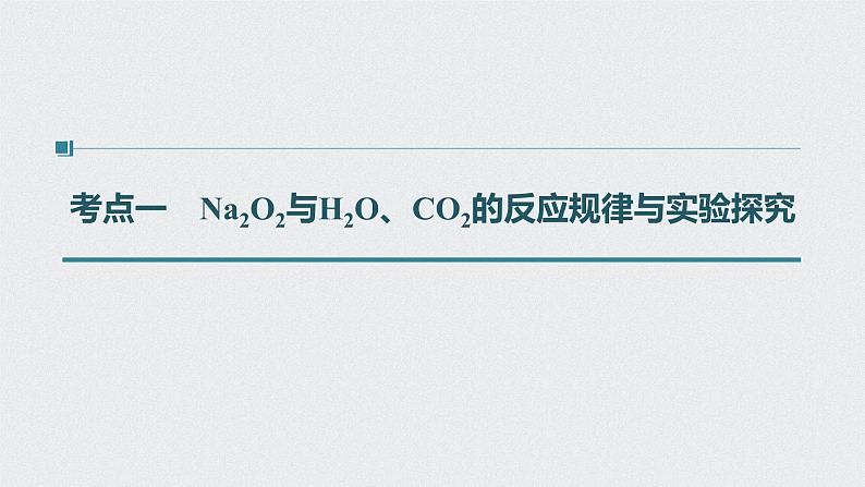 2022高考化学一轮复习 第三章 第14讲 钠及其化合物的计算与实验探究课件04