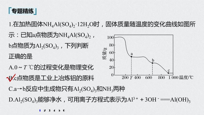 2022高考化学一轮复习 第三章 第18讲　微专题7　热重分析判断物质成分课件03