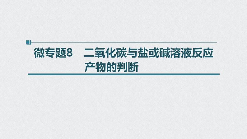 2022高考化学一轮复习 第四章 第19讲 微专题8 二氧化碳与盐或碱溶液反应产物的判断课件01