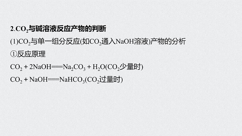 2022高考化学一轮复习 第四章 第19讲 微专题8 二氧化碳与盐或碱溶液反应产物的判断课件04