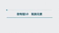 2022高考化学一轮复习（步步高） 第四章 第22讲　微专题10　氧族元素课件