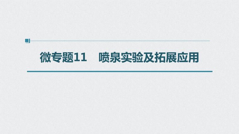 2022高考化学一轮复习 第四章 第23讲　微专题11　喷泉实验及拓展应用课件01