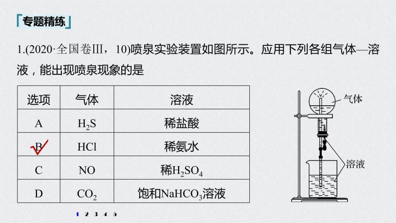 2022高考化学一轮复习 第四章 第23讲　微专题11　喷泉实验及拓展应用课件08