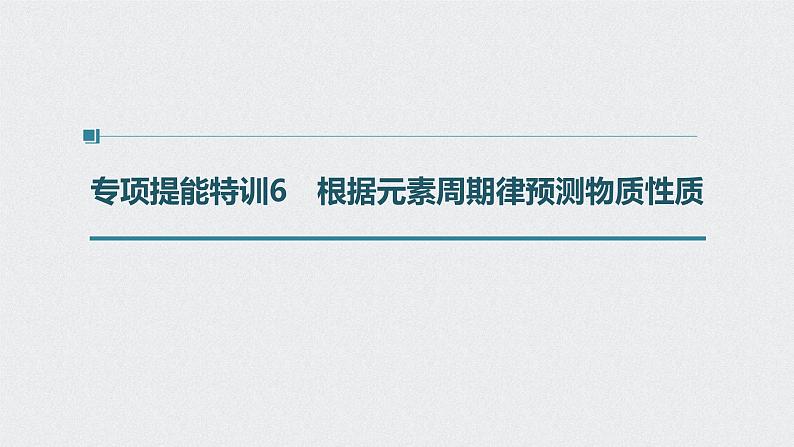 2022高考化学一轮复习 第五章 第28讲 专项提能特训6 根据元素周期律预测物质性质课件01