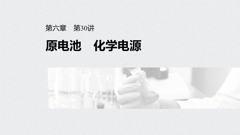 2022高考化学一轮复习(步步高) 第六章 第30讲 原电池 化学电源课件第1页