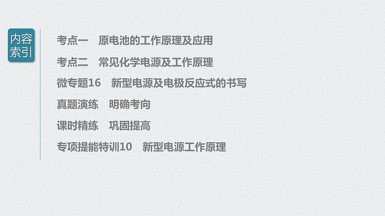 2022高考化学一轮复习(步步高) 第六章 第30讲 原电池 化学电源课件第3页