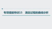 2022高考化学一轮复习（步步高）第八章 第39讲 专项提能特训15　滴定过程的曲线分析课件