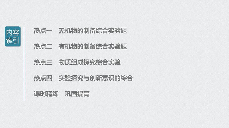 2022高考化学一轮复习 第十章 第47讲 化学实验热点课件03