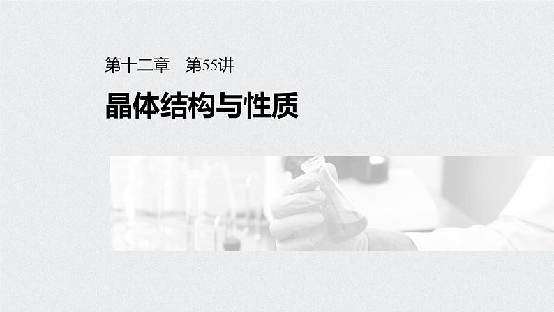2022高考化学一轮复习 第十二章 第55讲 晶体结构与性质课件01
