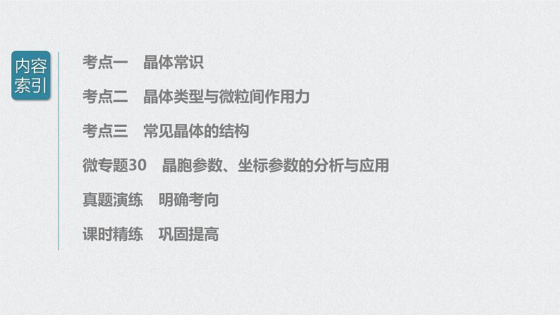 2022高考化学一轮复习 第十二章 第55讲 晶体结构与性质课件03