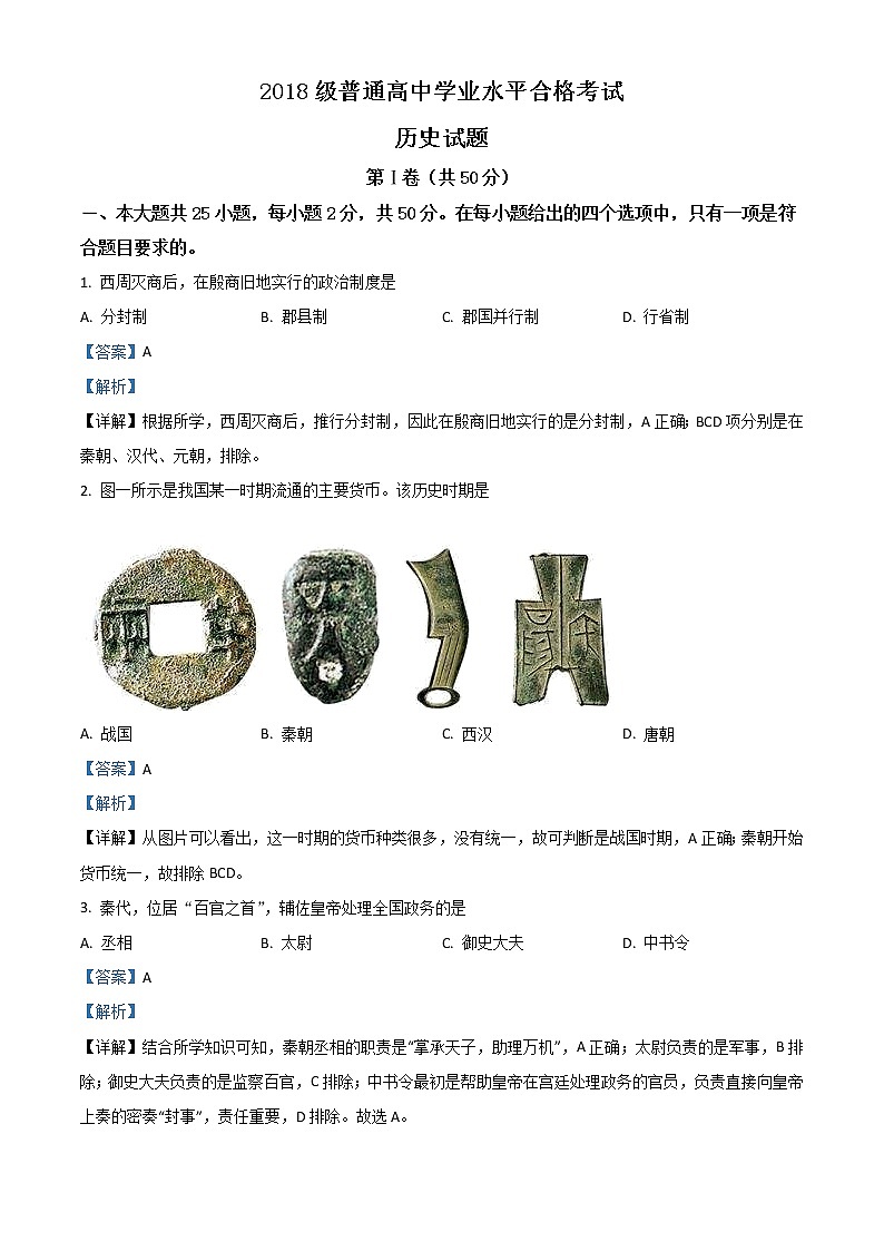 2018山東高中會(huì)考?xì)v史真題（解析版）第1頁(yè)