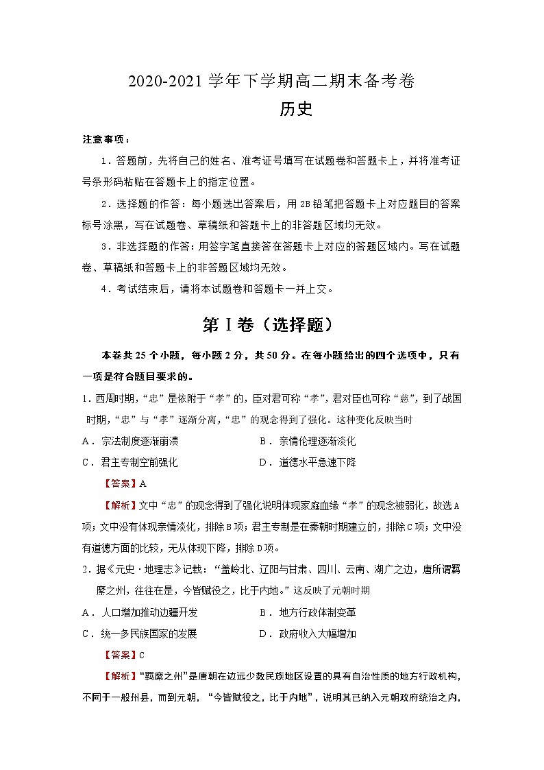 2020-2021学年高二下学期期末名师原创备考卷-历史试题(含解析)第1页