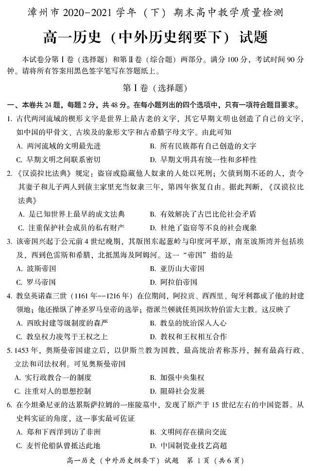 2020-2021学年福建省漳州市高一下学期期末高中教学质量检测历史试题 PDF版含答案01