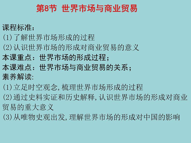 第8节 世界市场与商业贸易(课件)-【上好课】2020-2021学年高二历史同步备课系列(选择性必修2经济与社会生活)第1页