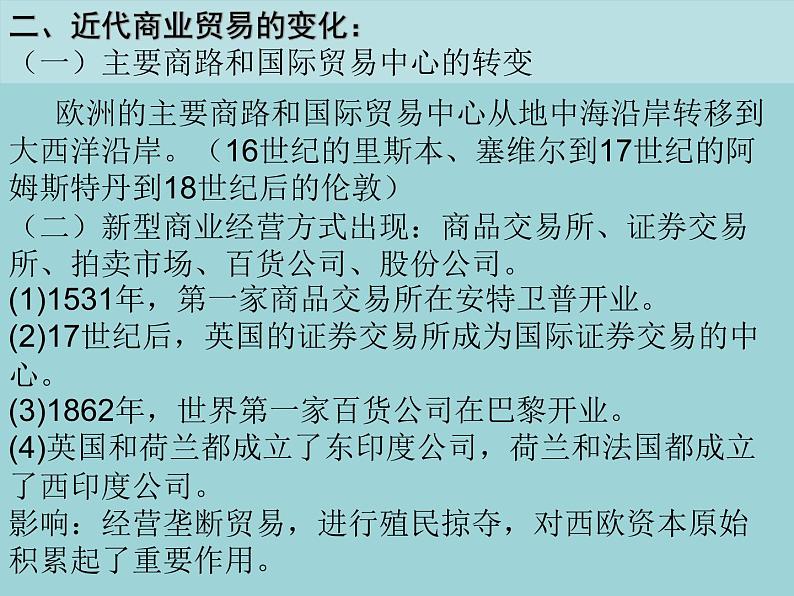 第8节 世界市场与商业贸易(课件)-【上好课】2020-2021学年高二历史同步备课系列(选择性必修2经济与社会生活)第7页