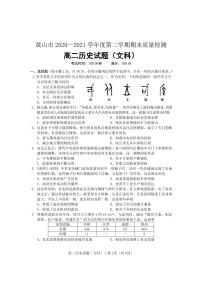 安徽省黄山市2020-2021学年高二下学期期末考试历史试题
