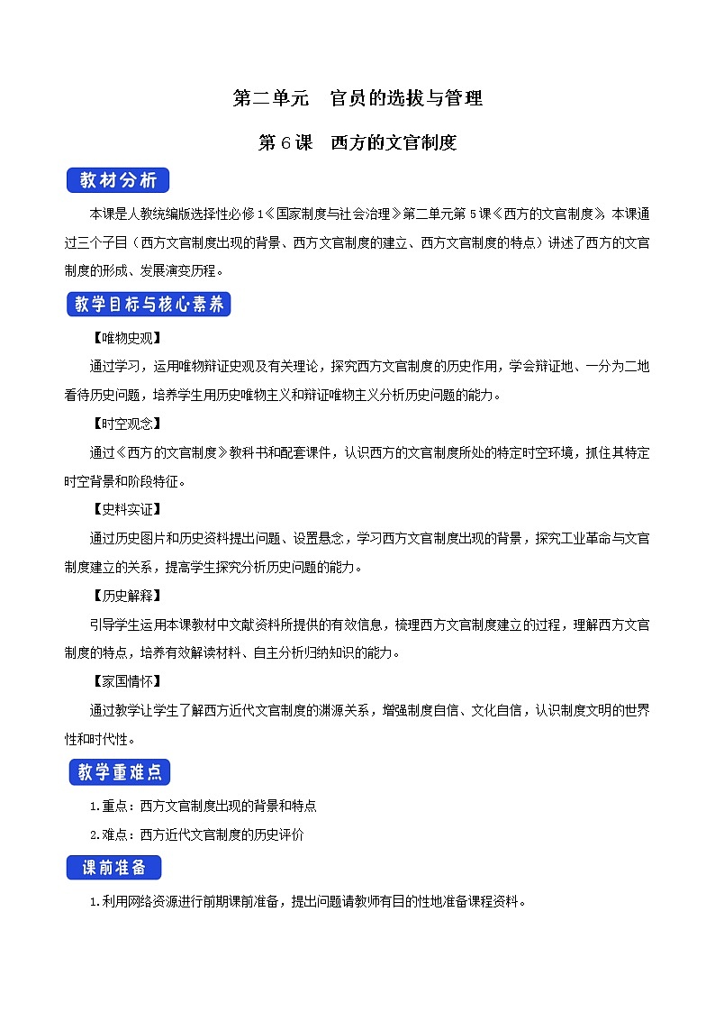 高中历史人教统编版 选择性必修1 第06课 西方的文官制度(教学设计)第1页