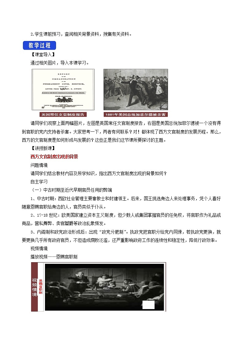 高中历史人教统编版 选择性必修1 第06课 西方的文官制度(教学设计)第2页