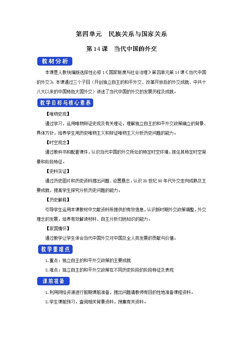 高中歷史人教統(tǒng)編版 選擇性必修1　第14課 當(dāng)代中國(guó)的外交  教學(xué)設(shè)計(jì)第1頁(yè)