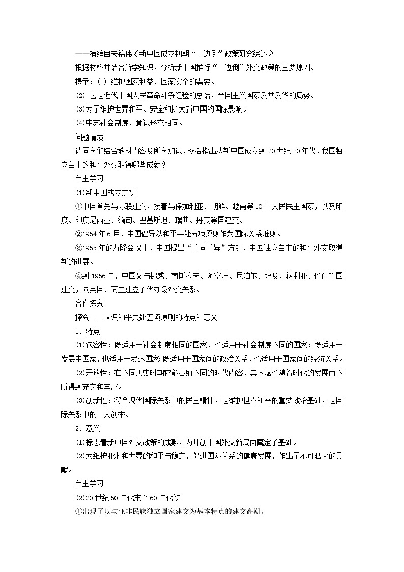 高中歷史人教統(tǒng)編版 選擇性必修1　第14課 當(dāng)代中國(guó)的外交  教學(xué)設(shè)計(jì)第3頁(yè)