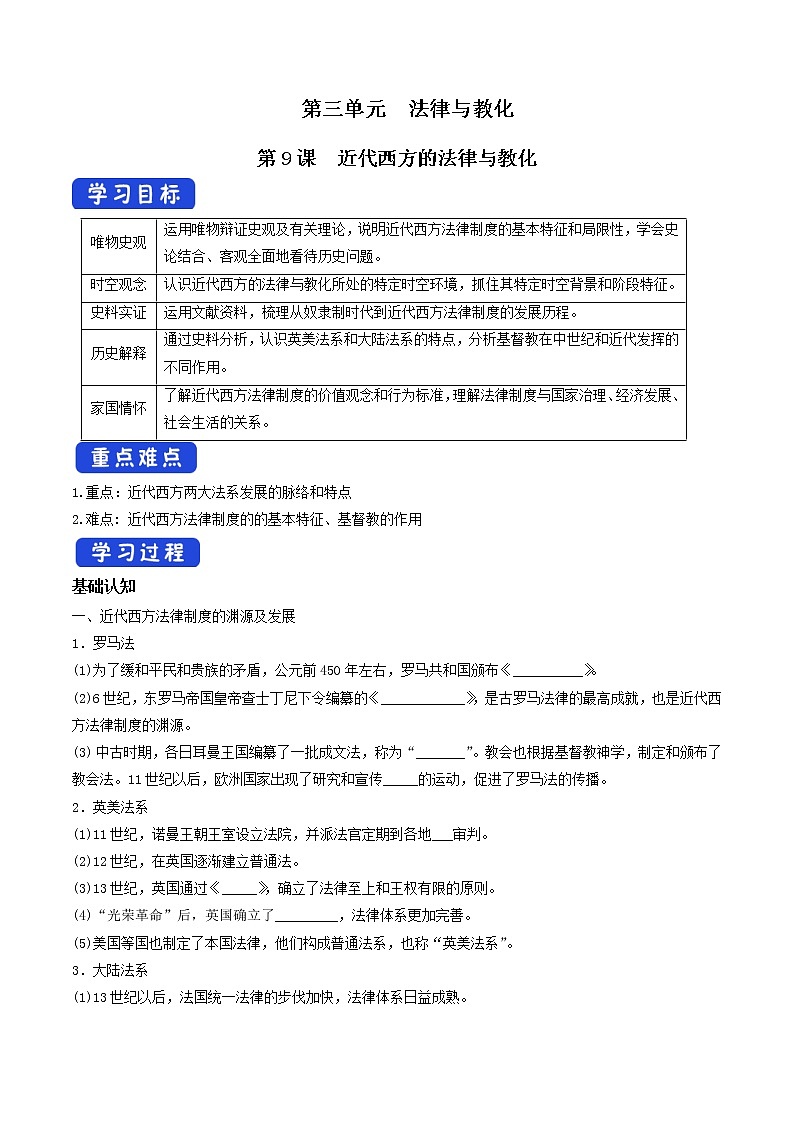 高中歷史人教統(tǒng)編版 選擇性必修1　第09課 近代西方的法律與教化（導(dǎo)學(xué)案）第1頁